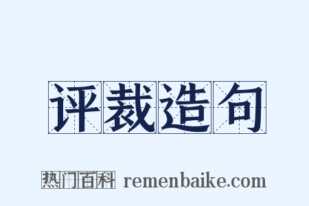 评裁造句是什么意思的图片
